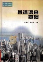 英语语音基础 1999 PDF电子版封面 7560224482 唐锡玲,黄秀萍主编