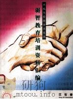 弱智教育培训资料汇编 内地与香港学术交流 1998 PDF电子版封面 匡智会主编