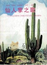 仙人掌之歌 九年义务教育六年制小学语文第10册自读课本 1997 PDF电子版封面 7107121855 崔恋,蒯福棣主编