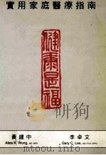 健康是福 实用家庭医疗指南 1994 PDF电子版封面 0964119013 黄建中,李卓文著