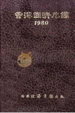 香港经济年鉴1980 1980 PDF电子版封面 香港经济导报社编辑