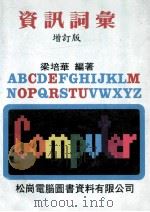 资讯词汇 增订版 1982 PDF电子版封面 梁培华编著