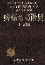 蜱螨名词辞典 1986 PDF电子版封面 丁淦主编