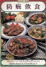 防癌饮食 1988 PDF电子版封面 9621501164 陈柏年编著