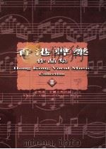 香港声乐作品集  2  合唱曲  中国古典诗词   1998  PDF电子版封面  9622946488  罗炳良主编 