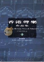 香港声乐作品集 8 外语歌曲 8 Songs in Foreign Languages 1999 PDF电子版封面 9622946542 罗炳良主编