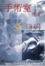 手术室随笔 1994 PDF电子版封面 1879771136 梁秉中著