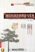 酒店经济法律理论与实务（ PDF版）