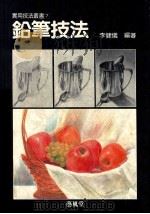 铅笔技法 1989 PDF电子版封面 9579394067 李健义编著