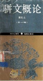 骈文概论  外一种  骈文学   1994  PDF电子版封面  7805909229  瞿兑之著 