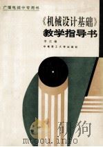 《机械设计基础》教学指导书 1995 PDF电子版封面 7562308861 李江编