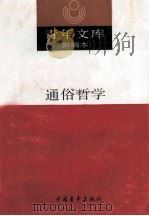 青年文库新编本 2 通俗哲学 1990 PDF电子版封面 韩树英主编;沈冲,杨春贵,李公天,卢俊忠,张永谦,宋惠昌主要