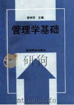 管理学基础 1994 PDF电子版封面 7541205400 曾祥琼主编;黄乘仁,罗近玉副主编;黄乘仁主审