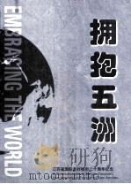 江苏省国际友好城市二十周年纪念 拥抱五洲 PDF电子版封面