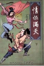 情恨满天 下 1993 PDF电子版封面 7202013290 不笑生著