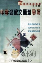 中学记叙文题型导写   1997  PDF电子版封面  7810315633  吴稷曾主编 
