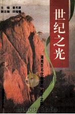 世纪之光 湖南百名优秀青年成才之路 1994 PDF电子版封面 7506212677 童明谦主编;田福德副主编