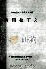 药用拉丁文 二年制药剂士专业试用教材 1972 PDF电子版封面 湖南省黔阳地区卫生学校编