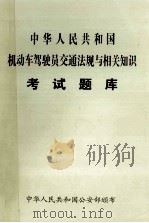 中华人民共和国  机动车驾驶员交通法规与相关知识  考试题库（ PDF版）