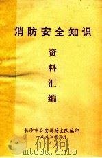 消防安全知识  资料汇编   1995  PDF电子版封面    长沙市公安消防支队编 