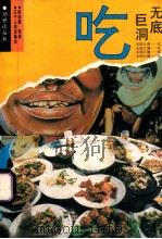 无底巨洞 吃 1994 PDF电子版封面 7205027608 陆拾童,夏炎等著