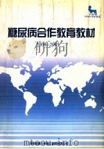 糖尿病合作教育教材  2004-2005（ PDF版）