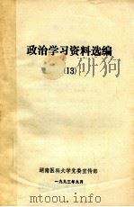 政治学习资料选编 13 1993 PDF电子版封面 湖南医科大学党委宣传部编