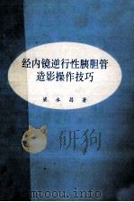 经内镜逆行性胰胆管造影操作技巧 1998 PDF电子版封面 梁永昌著;刘艳蕾译;游苏宁校