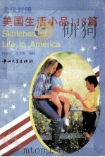 美国生活小品118篇 英汉对照 1996 PDF电子版封面 7306011219 黎秀石,汪克柔编译