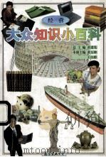 大众知识小百科  经营   1995  PDF电子版封面  7544206459  黄进先主编 