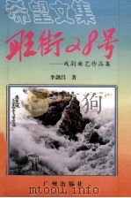 旺街28号 戏剧曲艺作品集 1996 PDF电子版封面 7805924724 李剑昌著