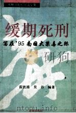缓期死刑:写在 1995 PDF电子版封面 753602231X 雷波涌,吴谷编著