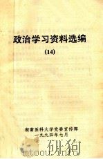 政治学习资料选编 14 1994 PDF电子版封面 湖南省医科大学党委宣传部编