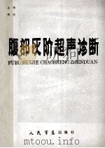 腹部灰阶超声诊断 1984 PDF电子版封面 杨浩主编