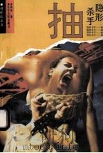 隐形杀手 抽 1994 PDF电子版封面 7205027586 刘卓著
