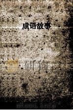 成语故事（ PDF版）