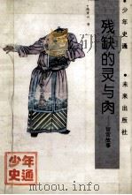 残缺的灵与肉  宦官的故事   1993  PDF电子版封面  7541707082  贾三强著 