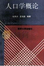 人口学概论 1989 PDF电子版封面 7305005991 杜闻贞,夏海勇编著(南京大学商学院人口研究所)