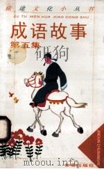 成语故事 第5集 1996 PDF电子版封面 7508203321 赵曙东编著