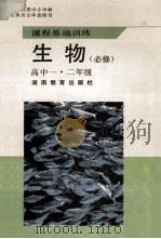 课程基础训练 生物(必修) 高一二年级 1993 PDF电子版封面 7535515967 湖南省教科所编