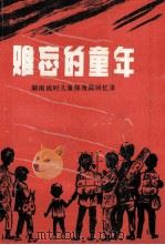 难忘的童年  湖南战时儿童保健医院回忆录（ PDF版）
