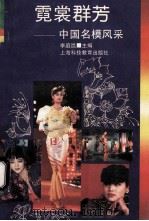 霓裳群芳  中国名模风采   1995  PDF电子版封面  7542805401  李庭昆主编 