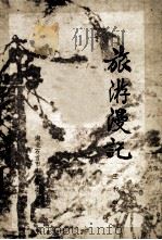 旅游漫记 1986 PDF电子版封面 王和政著