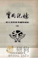 实用记忆 成人文科高考辅导复习资料 5 PDF电子版封面
