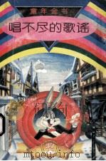 唱不尽的歌谣 1994 PDF电子版封面 7504326798 今树编