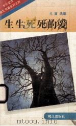 生生死死的爱 1994 PDF电子版封面 7806100652 尤廉选编