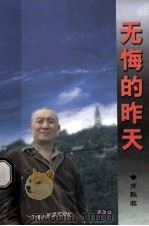 无悔的昨天 一个老人的真实回忆 PDF电子版封面 肖秋非