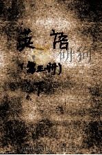 英语  第3册  下（1979 PDF版）