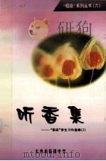 听香集 “稻香”学生习作选编 PDF电子版封面 长沙稻田中学编