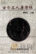古今名人廉洁录（1992 PDF版）